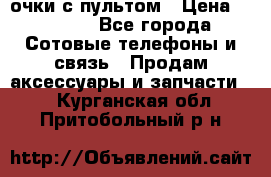 Viper Box очки с пультом › Цена ­ 1 000 - Все города Сотовые телефоны и связь » Продам аксессуары и запчасти   . Курганская обл.,Притобольный р-н
